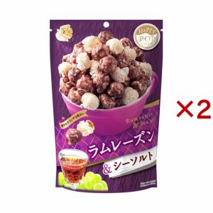 ハッピーポップコーン ラムレーズン＆シーソルト(55g×2セット)[スナック菓子]