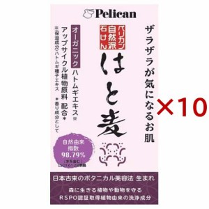 ペリカン自然派石けん はと麦(100g×10セット)[石鹸]