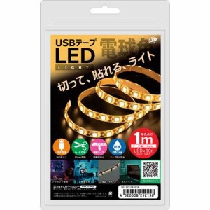 日本トラストテクノロジー USBテープLED 1m 電球色 TPLED1M-WA(1個)[蛍光灯・電球]