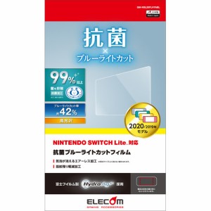 エレコム Nintendo Switch Lite フィルム 保護 ブルーライト 抗菌 GM-NSL20FLHYABL(1枚)[家庭用ゲーム機]