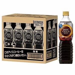 【訳あり】ネスカフェ ゴールドブレンド ボトルコーヒー 無糖(720ml*12本入)[ボトルコーヒー(無糖)]