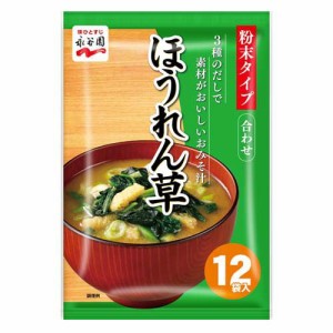 永谷園 3種のだしで素材がおいしいみそ汁 ほうれん草(12食入)[インスタント味噌汁・吸物]