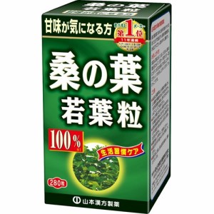 山本漢方 桑の葉若葉粒 100％(280粒)[青汁・ケール]