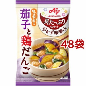 味の素 具たっぷり味噌汁 おかず味噌汁 生姜香る茄子と鶏だんご(48袋セット)[インスタント味噌汁・吸物]