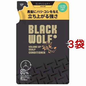 ブラックウルフ ボリュームアップ スカルプ コンディショナー 詰め替え(330ml*3袋セット)[ダメージケアリンス・コンディショナー]