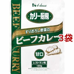 ハウス食品 カリー厨房 すりおろし野菜のビーフカレー 甘口(180g*3袋セット)[業務用食品]