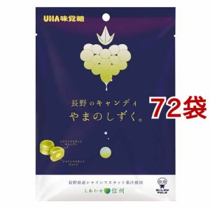 長野のキャンディ やまのしずく。(79g*72袋セット)[飴(あめ)]