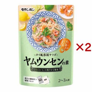 モランボン ヤムウンセンの素(130g×2セット)[エスニック調味料]