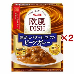 欧風DISH 焦がしバター仕立てのビーフカレー 中辛(170g×2セット)[レトルトカレー]