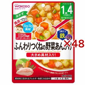 BIGサイズのグーグーキッチン ふんわりつくねの野菜あんかけ(100g×48セット)[ベビーフード(1歳から) その他]