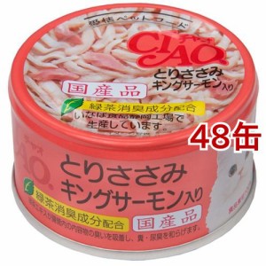 いなば チャオ とりささみ＆キングサーモン(85g*48缶セット)[キャットフード(ウェット)]