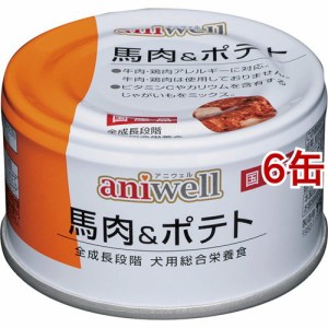 アニウェル 馬肉＆ポテト(85g*6缶セット)[ドッグフード(ウェットフード)]