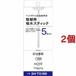 トップランド ペットボトル加湿器用取替スティック SH-TS100(5本入*2個セット)[加湿器]