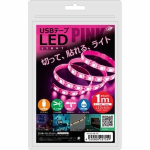 日本トラストテクノロジー USBテープLED 1m ピンク TPLED1M-PK(1個)[蛍光灯・電球]