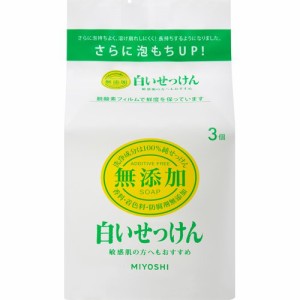 ミヨシ石鹸 無添加 白いせっけん(108g*3個入)[無添加石鹸・自然派石鹸]