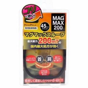 MAGMAX200 マグマックスループ ブラック 45cm(1個)[磁気 ゲルマニウム チタン]