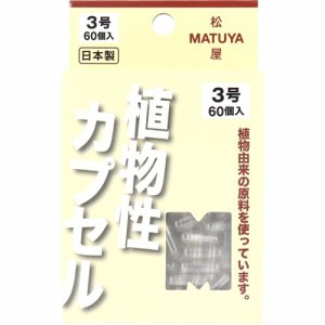 松屋 MPカプセル 植物性カプセル 3号(60コ入)[食品用カプセル]