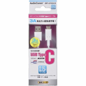 AudioComm USBケーブル TypeC 0.15m 白 SMT-L015CA-W(1本)[変換アダプター・ケーブル類]