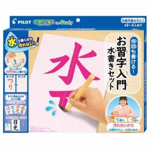 スイスイおえかき for Study 何回も書ける！お習字入門水書きセット(1個)[ベビー玩具・赤ちゃんおもちゃ その他]