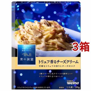 青の洞窟 トリュフ香るチーズクリーム(130g*3箱セット)[パスタソース]