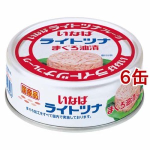 いなば 国産ライトツナフレーク まぐろ油漬(70g*6缶セット)[水産加工缶詰]