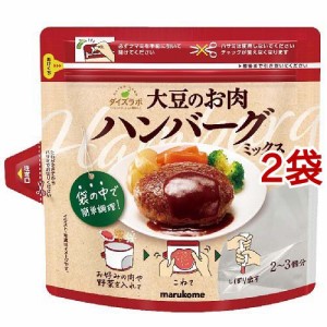 マルコメ 大豆のお肉のハンバーグミックス(60g*2袋セット)[乾物]