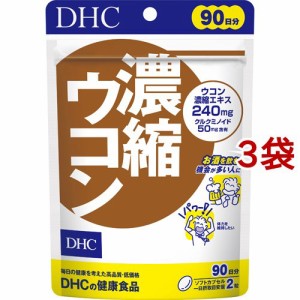 DHC 濃縮ウコン 90日分(180粒入*3袋セット)[ウコン(うこん)]