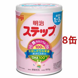 明治 ステップ(800g*8缶セット)[フォローアップ用ミルク]