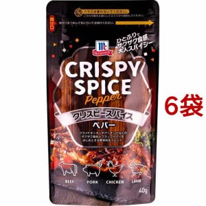 マコーミック クリスピースパイス ペパー(40g*6袋セット)[香辛料]