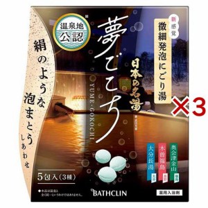 日本の名湯 夢ごこち(5包入×3セット(1袋40g))[入浴剤 温泉]