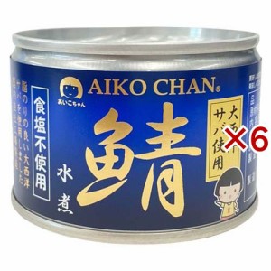 あいこちゃん 大西洋鯖 食塩不使用(150g×6セット)[水産加工缶詰]