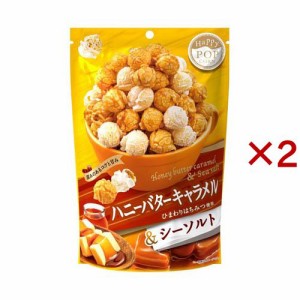 ハッピーポップコーン ハニーバターキャラメル＆シーソルト(55g×2セット)[スナック菓子]