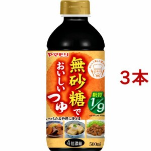 無砂糖でおいしいつゆ(500ml*3本セット)[つゆ]