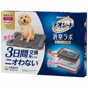 デオシート 消臭ラボ本体セット 犬用トイレ ワイド(1セット)[ペットシーツ・犬のトイレ用品]