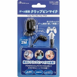 アンサー PS4用 ゲーム配信 クリップピンマイク ANS-PF062BK(1個)[家庭用ゲーム機]