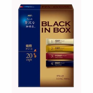 AGF ちょっと贅沢な珈琲店 ブラックインボックス インスタントコーヒー 焙煎アソート(20本入)[スティックコーヒー]