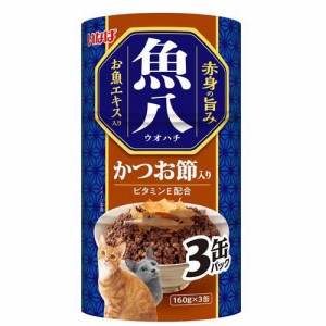 いなば 魚八 かつお節入り 猫用(160g×3缶入)[キャットフード(ウェット)]