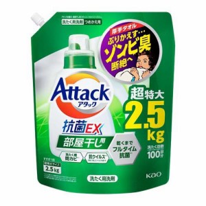 アタック 抗菌EX 部屋干し用 洗濯洗剤 つめかえ用 メガサイズ(2.5kg)[つめかえ用洗濯洗剤(液体)]