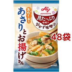 味の素 具たっぷり味噌汁 おかず味噌汁 おだし香るあさりとお揚げさん(48袋セット)[インスタント味噌汁・吸物]