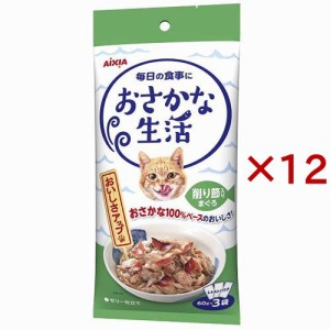 おさかな生活 削り節入りまぐろ(3袋入×12セット(1袋60g))[キャットフード(ウェット)]