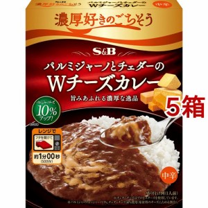 濃厚好きのごちそう パルミジャーノとチェダーのWチーズカレー 中辛(150g*5箱セット)[レトルトカレー]