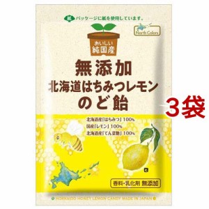 ノースカラーズ 純国産 北海道はちみつレモンのど飴(57g*3袋セット)[ハーブキャンディー]