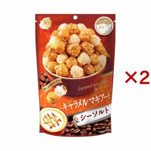 ハッピーポップコーン キャラメルマキアート＆シーソルト(55g×2セット)[スナック菓子]