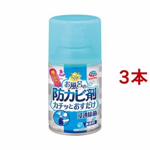 らくハピ お風呂の防カビ剤 カチッとおすだけ 無香料 カビ防止(50ml*3コセット)[お風呂用カビ取り・防カビ剤]