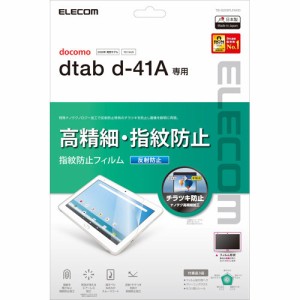 エレコム dtab d-41A専用 docomo タブレット 高精細 指紋防止フィルム TB-S203FLFAHD(1枚)[液晶保護フィルム]