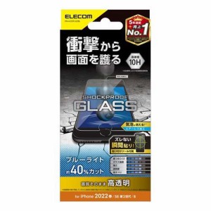 エレコム iPhone SE 第3／第2世代用 ガラスフィルム 硬度10H 衝撃吸収 PM-A22SFLGZBL(1個)[液晶保護フィルム]