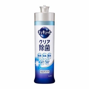 キュキュット 食器用洗剤 クリア除菌 本体(240ml)[食器用洗剤]