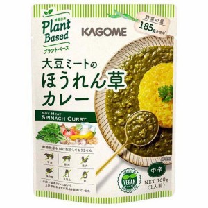 カゴメ 大豆ミートのほうれん草カレー(160g)[レトルトカレー]