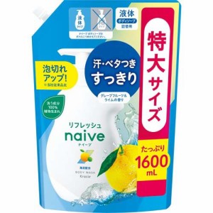 ナイーブ リフレッシュボディソープ 海泥配合 詰替用(1600ml)[ボディソープ 詰め替え]