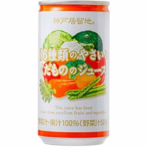 神戸居留地 16種類のやさいとくだもののジュース 缶(185g*30本入)[野菜ジュース（無塩）]